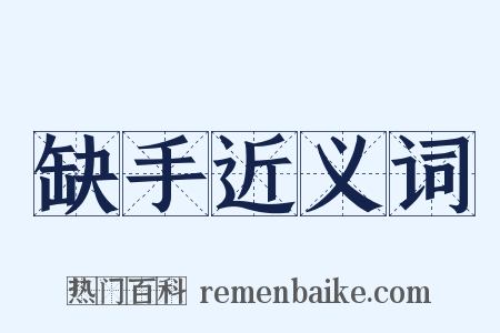 缺手近义词是什么意思的图片